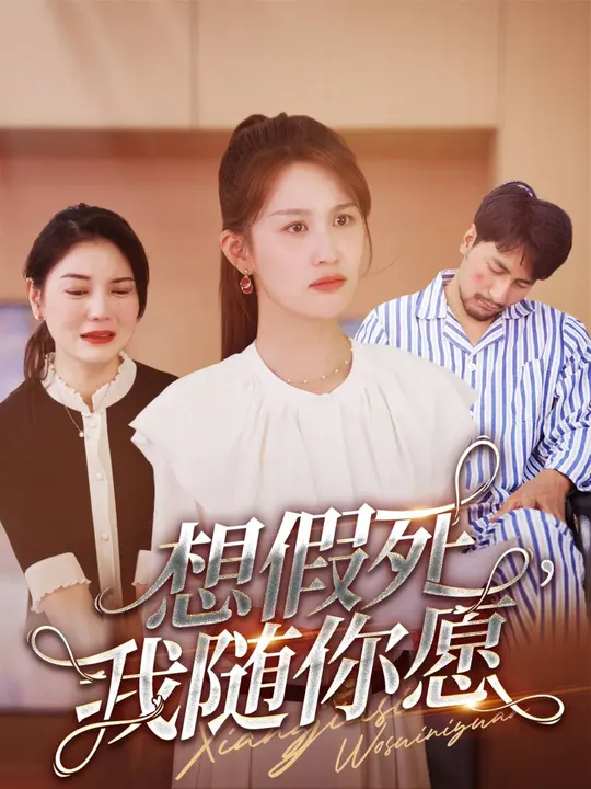 想假死，我隨你愿(全集)