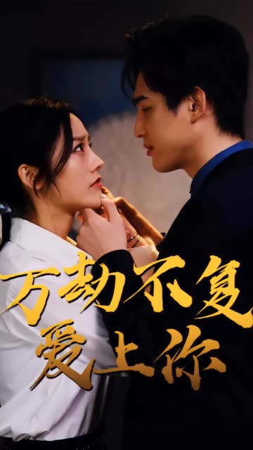 萬劫不復愛上你(全集)