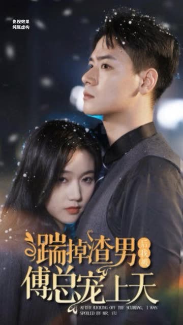 踹掉渣男后我被傅總寵上天(全集)