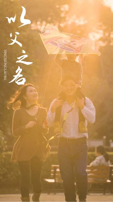 以父之名短劇(全集)