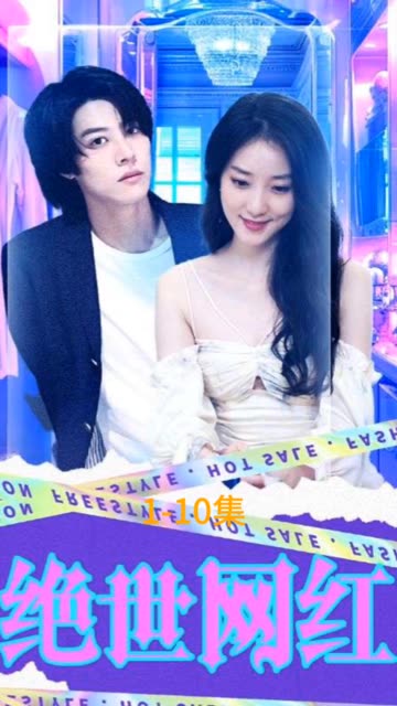 絕世網(wǎng)紅短劇(全集)