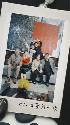 女兒再愛我一次(全集)