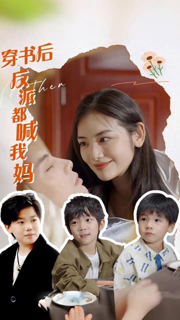 穿書后反派都喊我媽(全集)