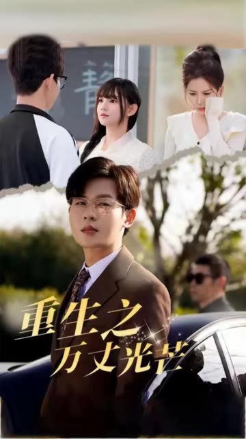 重生之萬丈光芒(全集)