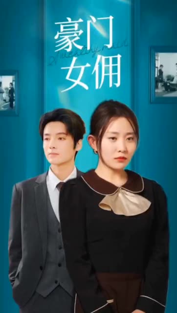 豪門女傭(全集)