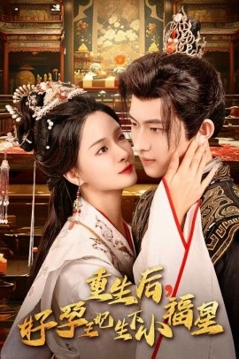 重生后，好孕王妃生下小福星(全集)