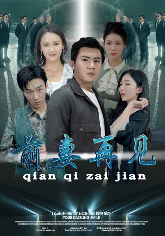 前妻再見(jiàn)(全集)