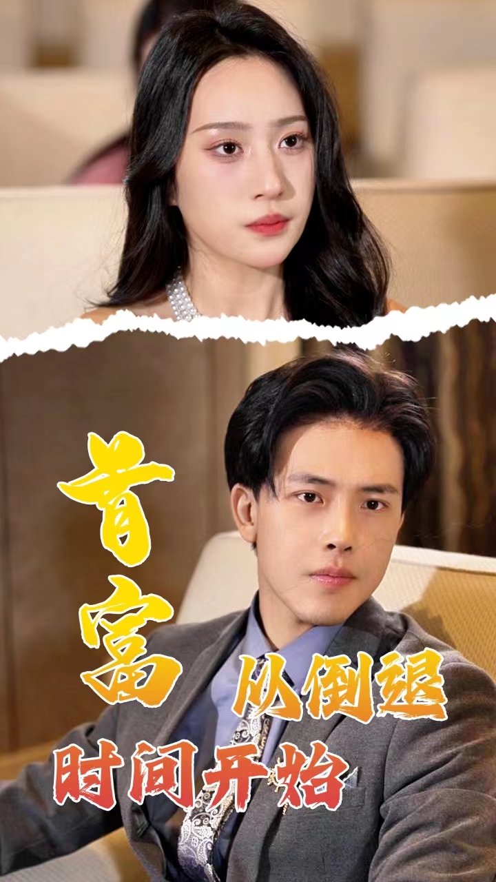 首富從倒退時間開始(全集)