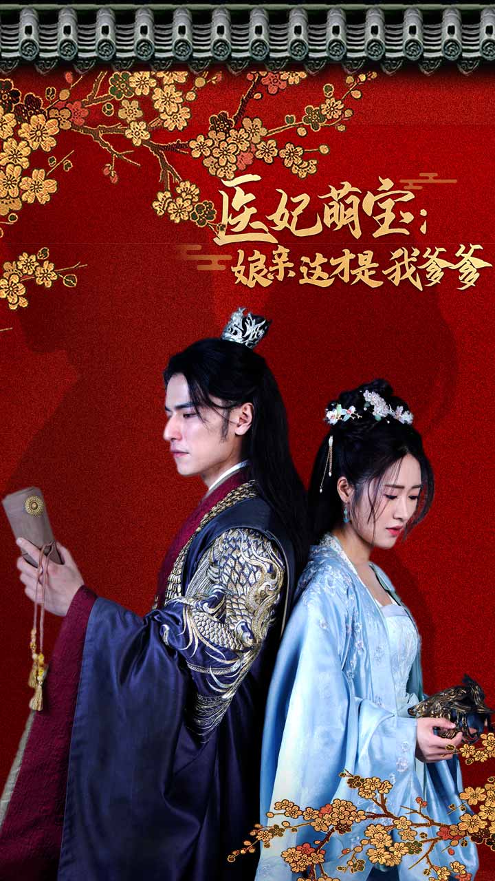 醫(yī)妃萌娃：娘親這才是我爹爹(全集)