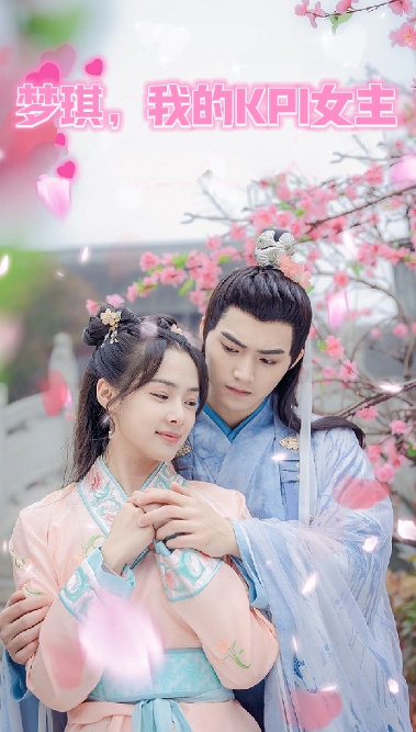 夢琪，我的KPI女友(全集)