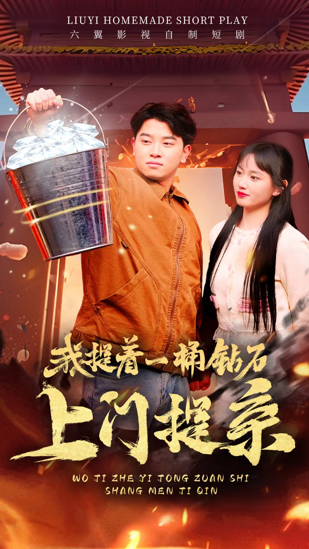 我提著一桶鉆石上門提親(全集)