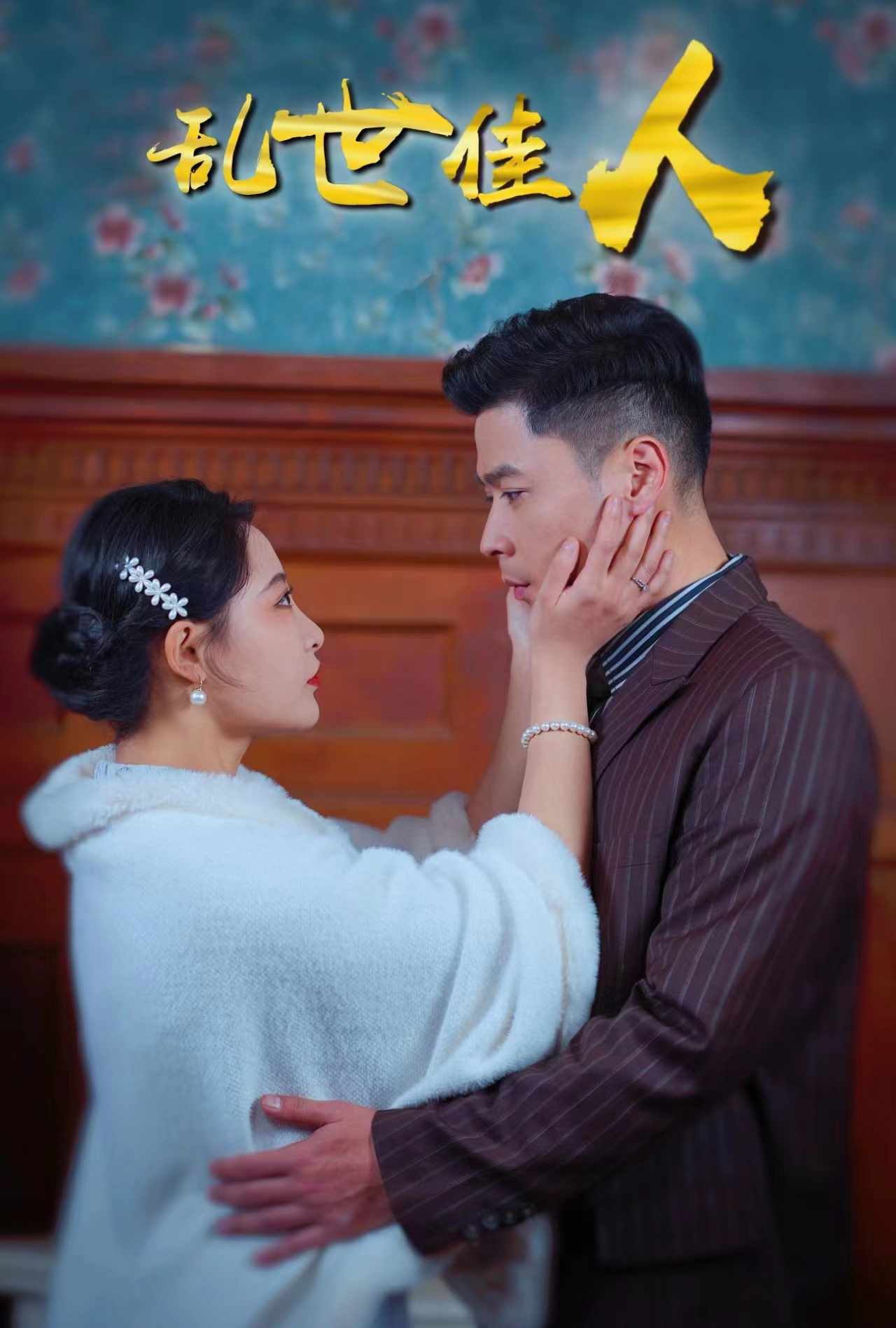 亂世佳人短劇(全集)