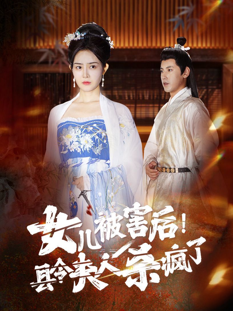 女兒被害后！縣令夫人殺瘋了(全集)