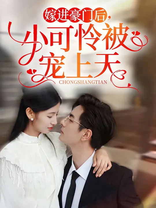 嫁進(jìn)豪門(mén)后，小可憐被寵上天(全集)
