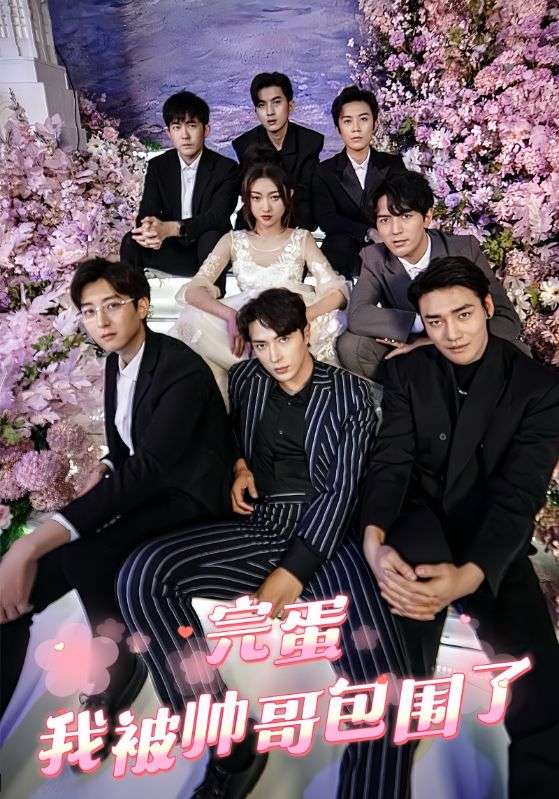 完蛋，我被帥哥包圍了(全集)