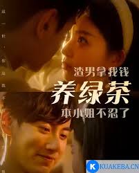 渣男拿我錢養(yǎng)綠茶，本小姐不忍了(全集)