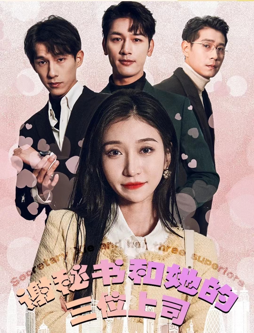 謝秘書和她的三個(gè)上司(全集)