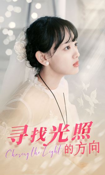 尋找光照的方向(全集)