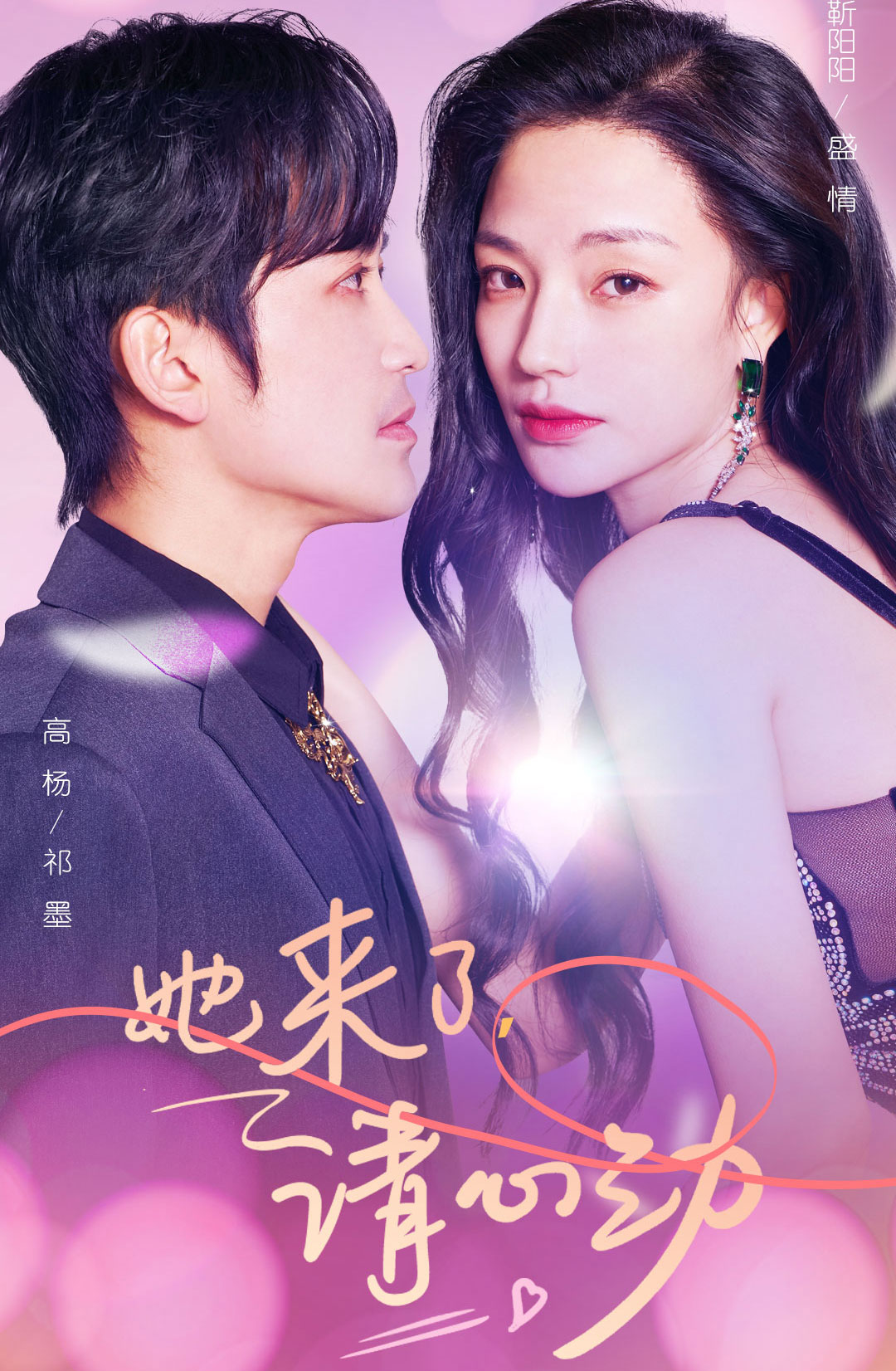 她來了，請心動(全集)