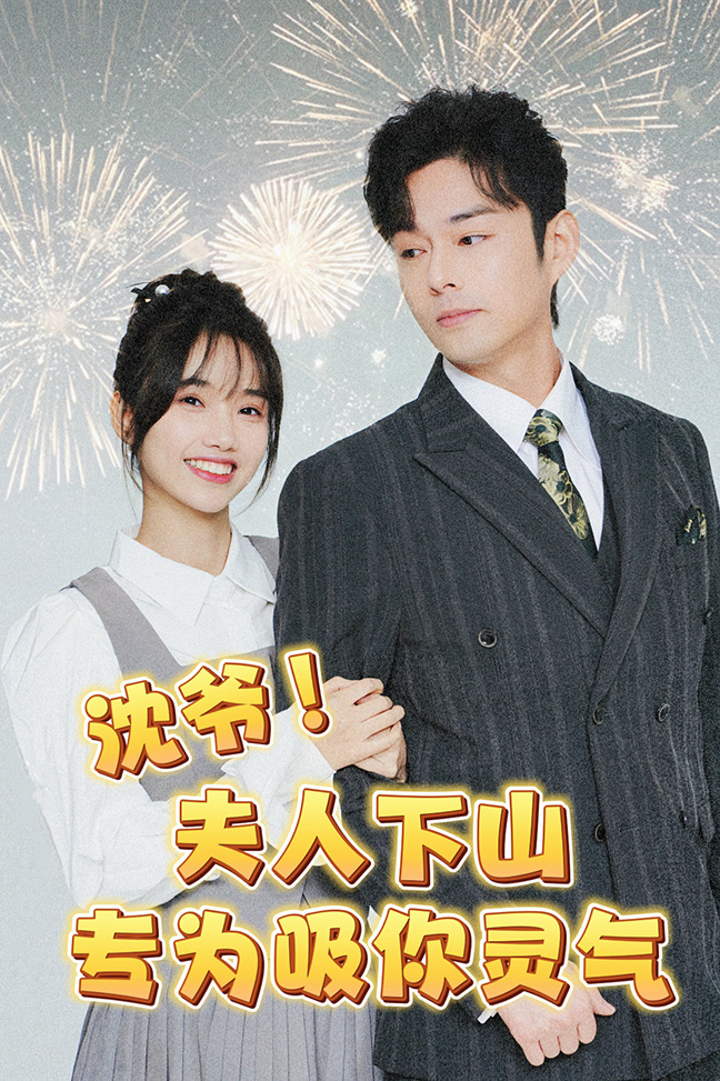 沈爺！夫人下山專(zhuān)為吸你靈氣(全集)