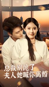 總裁別跪了，夫人她喊你離婚(全集)