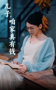 兒子，咱家真有錢(qián)(全集)