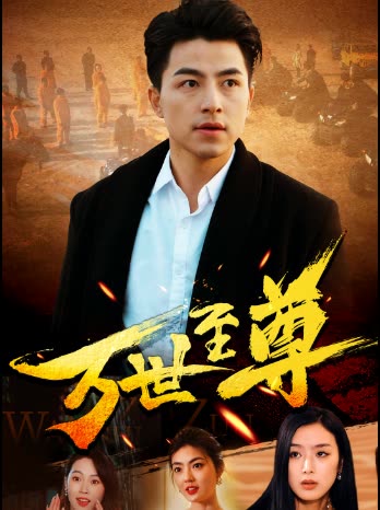 萬世至尊(全集)