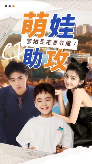 萌娃助攻：爹地是寵妻狂魔！(全集)