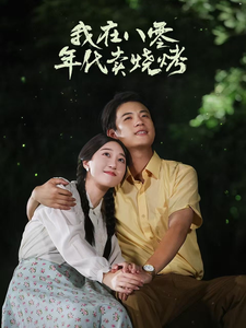 我在八零年代賣(mài)燒烤(全集)