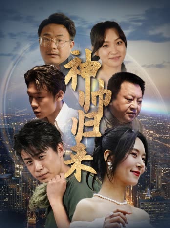 神帥歸來(lái)&狂飆之臥龍出山(全集)