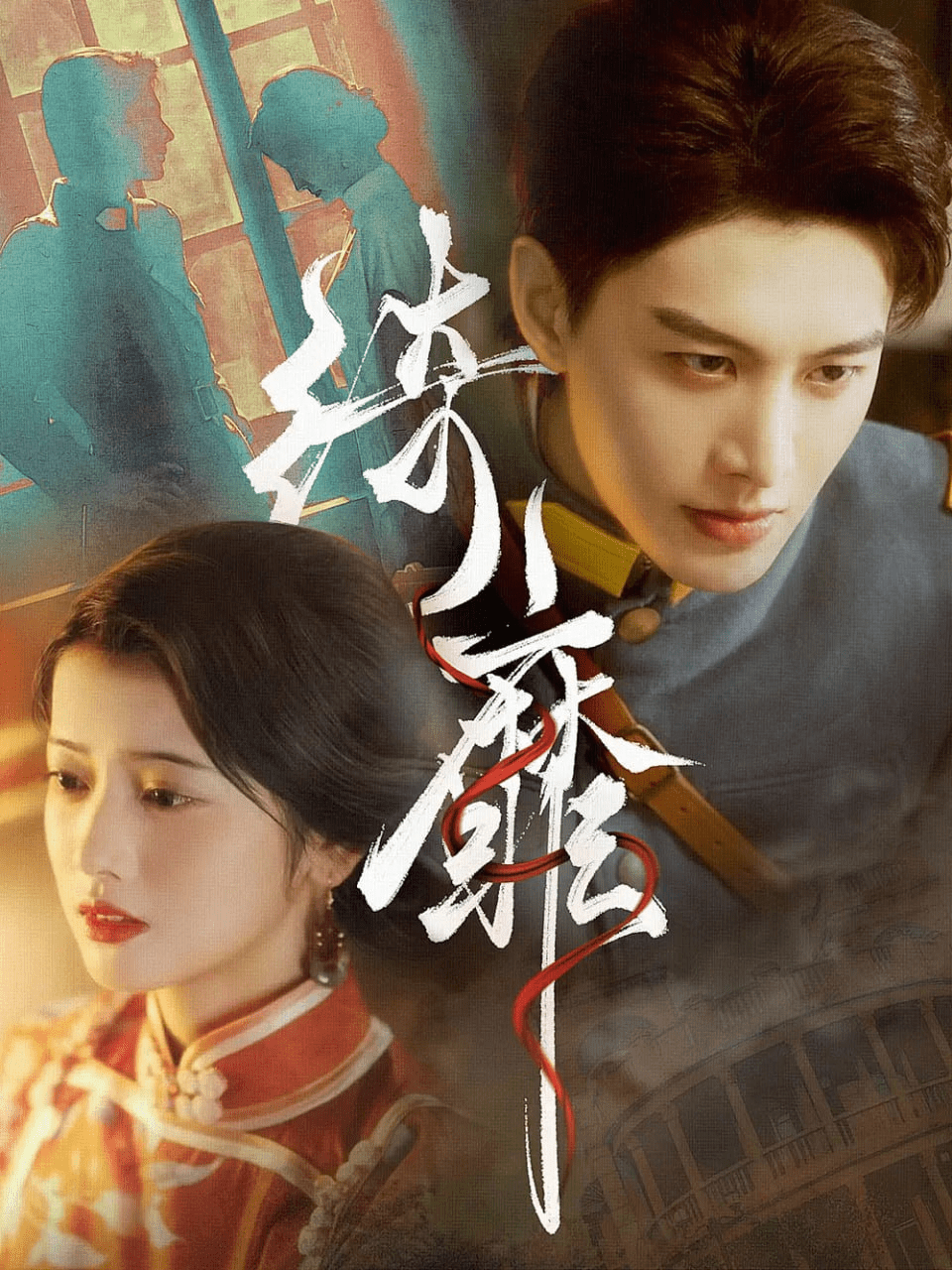 綺靡&夫人離婚后督軍一夜白頭(全集)