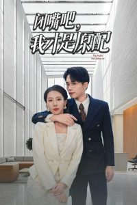 閉嘴吧，我才是原配(全集)