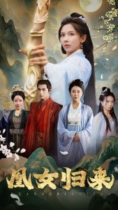 凰女歸來(lái)(全集)