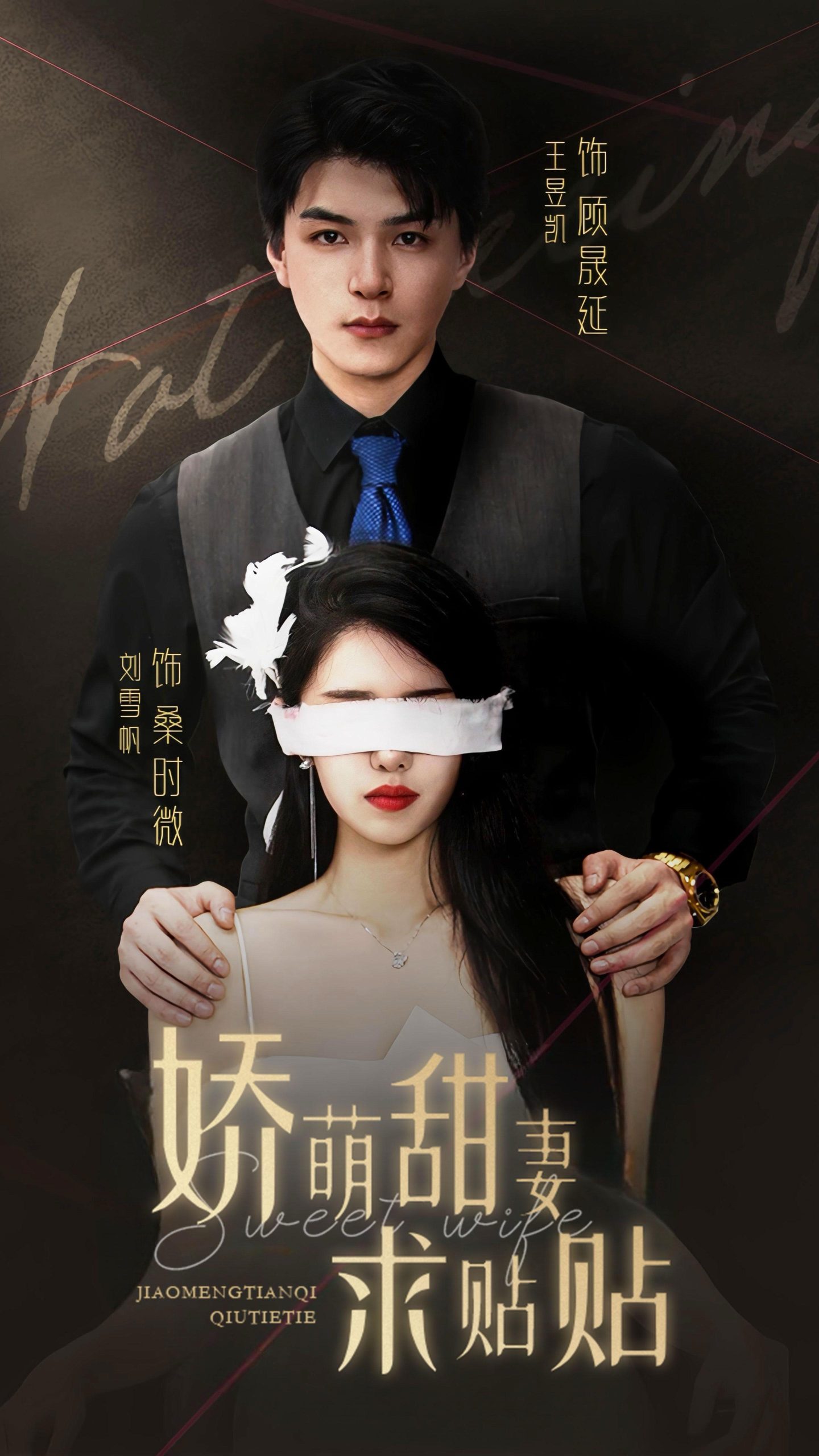 嬌萌甜妻求貼(全集)