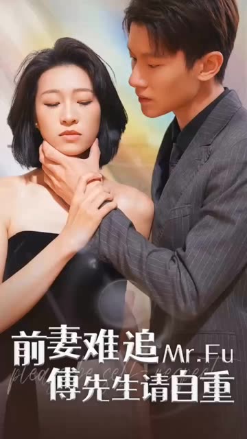 前妻難追，傅先生請自重(全集)