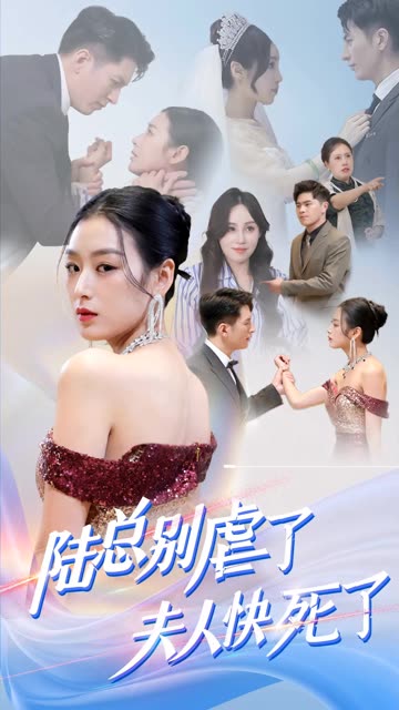陸總別虐了，夫人快死了(全集)