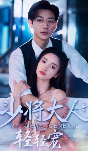 少將大人輕輕寵(全集)
