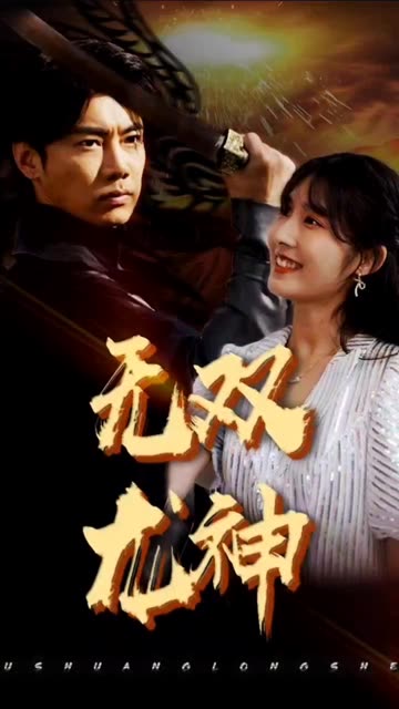 無(wú)雙龍神(全集)