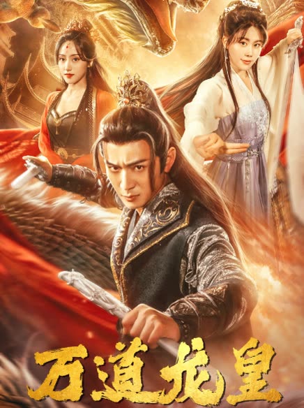 萬道龍皇(全集)