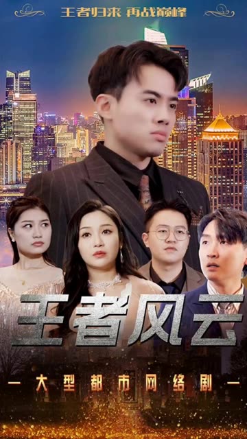 王者風(fēng)云(全集)