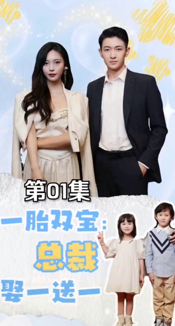 一胎雙寶：總裁娶一送一！(全集)