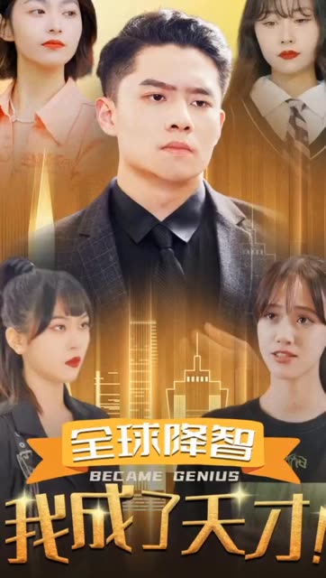 全球降智我成了天才！(全集)