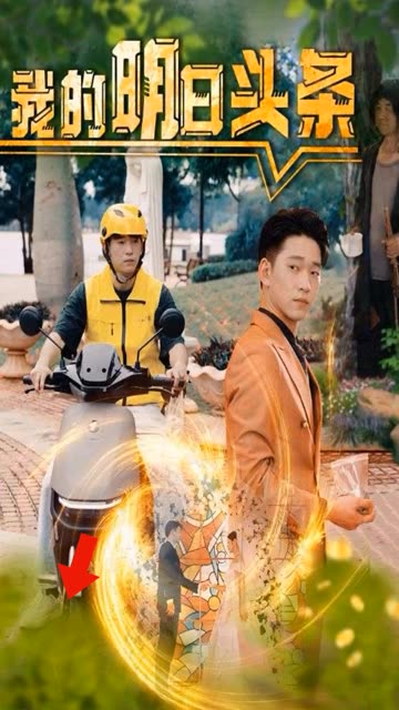 我的明日頭條(全集)