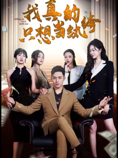 我真的只想當(dāng)紈绔&對不起，本少高高在下(全集)