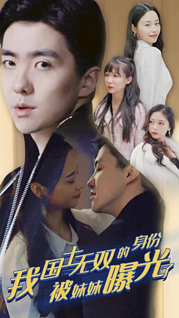 攤牌了，我是醫(yī)道圣手&我國士無雙的身份，被妹妹曝光了(全集)