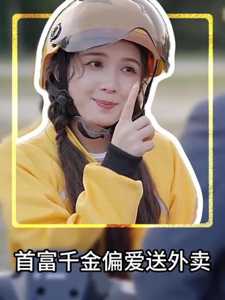 首富千金偏愛送外賣(全集)