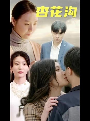 桃花溝&杏花溝(全集)