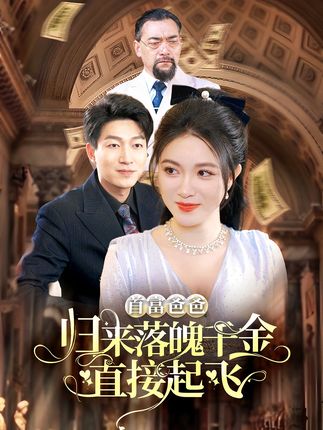 首富爸爸歸來(lái)落魄千金直接起飛(全集)