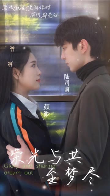 榮光與共至夢盡(全集)