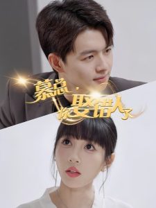 慕總，你娶錯(cuò)人了(全集)